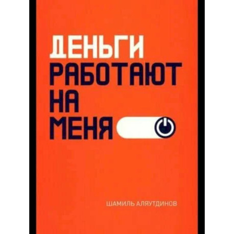 Деньги работают на меня