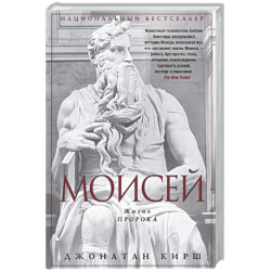 Моисей. Жизнь пророка