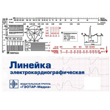 Линейка электрокардиографическая
