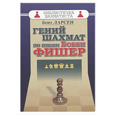 Гений шахмат по имени Бобби Фишер