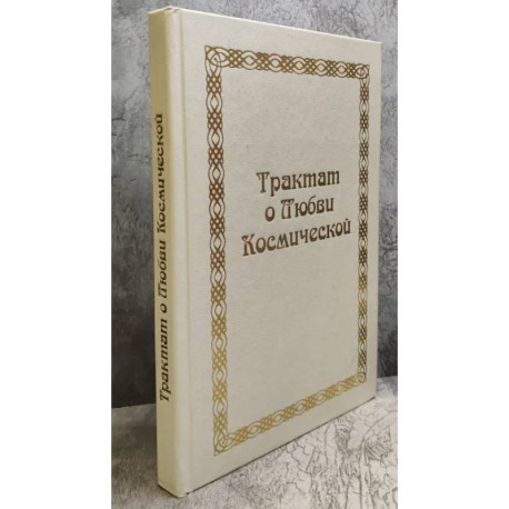 Трактат о любви космической