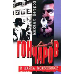 Гончаров и шайка мошенников