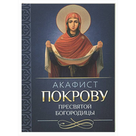 Акафист Покрову Пресвятой Богородицы