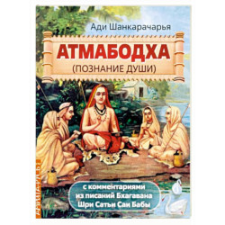 Атмабодха (Познание души) с комментариями из писаний Бхагавана Шри Сатьи Саи Бабы