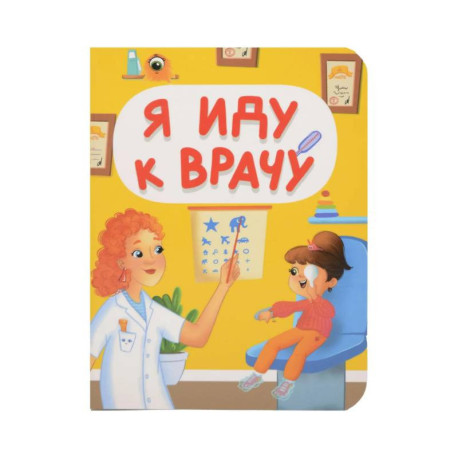 Я иду к врачу