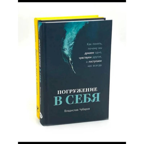 Погружение в себя. Вернуть вкус к жизни (комплект из 2-х книг)