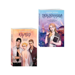 Комплект из двух книг: Поклонница + Кумир
