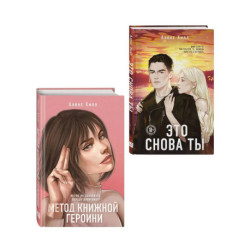 Комплект из двух книг: Метод книжной героини + Это снова ты