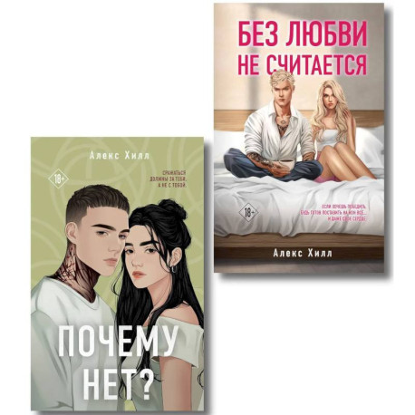 Комплект из двух книг. Почему нет? + Без любви не считается