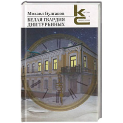 Белая гвардия. Дни Турбиных