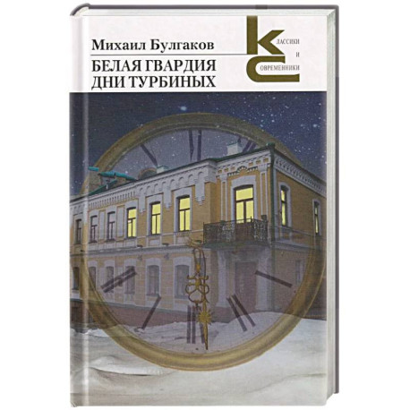 Белая гвардия. Дни Турбиных