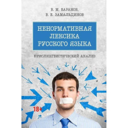 Ненормативная лексика русского языка. Юрислингвистический анализ