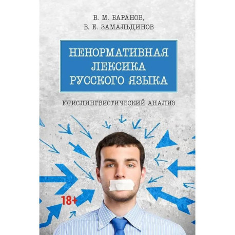 Ненормативная лексика русского языка. Юрислингвистический анализ