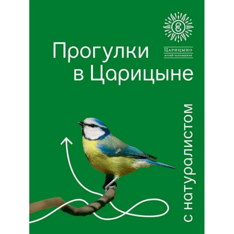 Прогулки в Царицине с натуралистом
