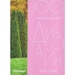 Ландшафтный дизайн. Россия