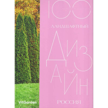 Ландшафтный дизайн. Россия