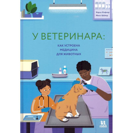 У ветеринара. Как устроена медицина для животных