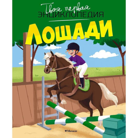 Лошади
