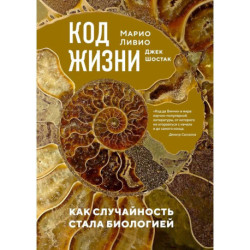 Код жизни. Как случайность стала биологией
