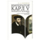 Император Карл V. Монарх и человек (опыт идейно-психологической биографии)