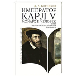 Император Карл V. Монарх и человек (опыт идейно-психологической биографии)
