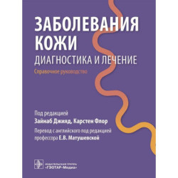 Заболевания кожи. Диагностика и лечение: справочное руководство