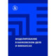 Моделирование в банковском деле и финансах