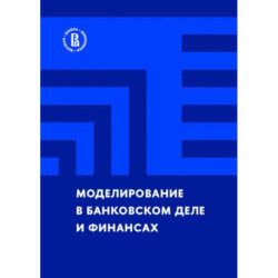 Моделирование в банковском деле и финансах