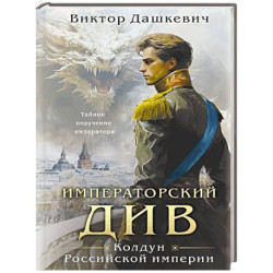 Императорский див. Колдун Российской империи