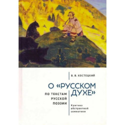 О русском духе по текстам русской поэзии. Критика абстрактной семиотики