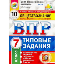 ВПР Обществознание. 7 класс. 10 вариантов. Типовые Задания. ФГОС