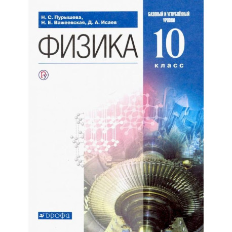 Физика. 10 класс. Учебник. Базовый и углубленный уровень