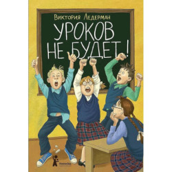 Уроков не будет!