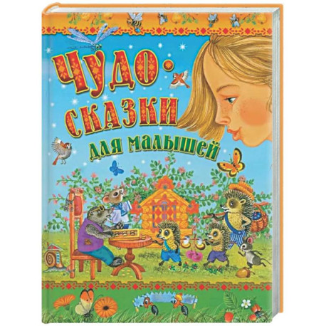 Чудо-сказки для малышей