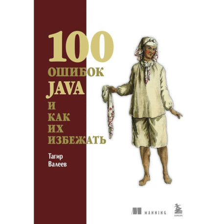 100 ошибок Java и как их избежать