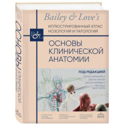 Основы клинической анатомии. Иллюстрированный атлас нозологий и патологий