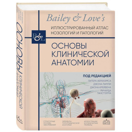 Основы клинической анатомии. Иллюстрированный атлас нозологий и патологий
