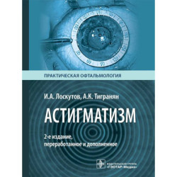 Астигматизм. 2-е изд., перераб. и доп