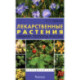 Лекарственные растения средней полосы России. Определитель
