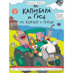 Капибара и Гусь. Из князей в грязи. Часть 8