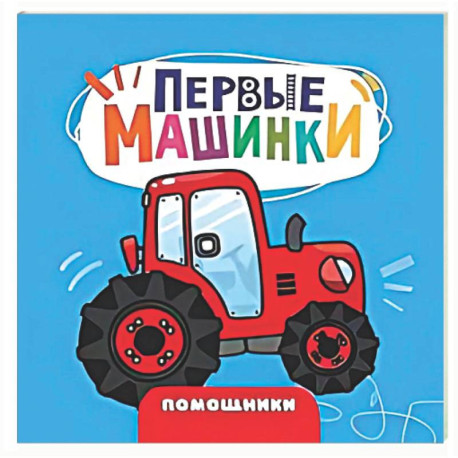 Помошники