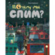 Почему мы спим?