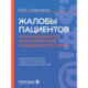 Жалобы пациентов: информационное взаимодействие в медицинской сфере. Законодательство, судебная практика и образцы документов