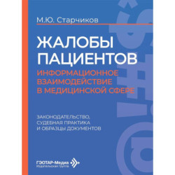 Жалобы пациентов: информационное взаимодействие в медицинской сфере. Законодательство, судебная практика и образцы документов