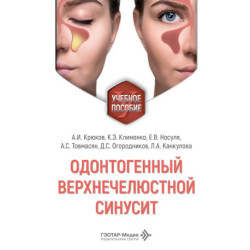 Одонтогенный верхнечелюстной синусит : учебное пособие