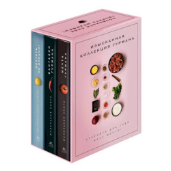 Изысканная коллекция гурмана (комплект № 11  из 3-х книг)