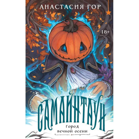 Самайнтаун (подарочное изд.)