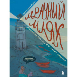 Мрачный маяк. Раскраска для тех, кто любит секреты