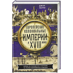 Европейские колониальные империи в XVIII веке. Борьба за господство и торговлю на разных континентах