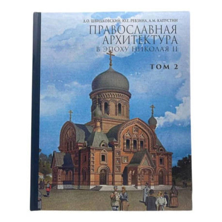 Православная архитектура в эпоху Николая II.Том 2